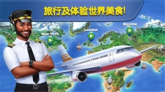 飞机大厨  安卓版截图0