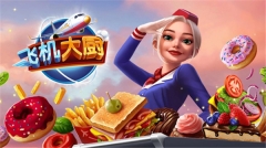 飞机大厨  安卓版截图3