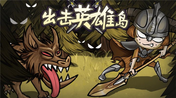 出擊英雄島  安卓版截圖0
