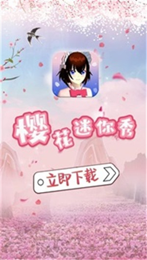 樱花迷你秀免费  安卓版截图2