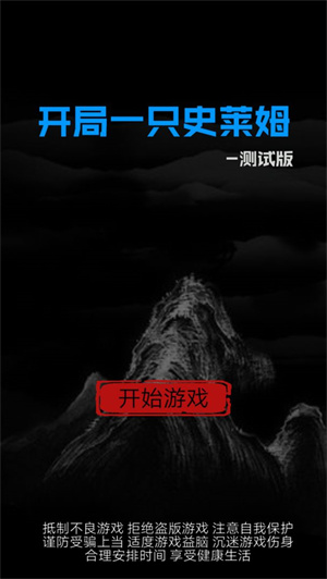 开局一只史莱姆最新免费版截图2