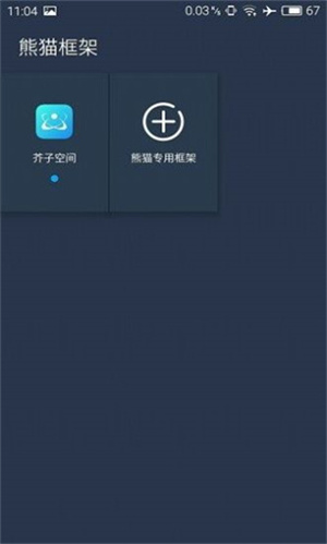 熊貓框架免ROOT無(wú)閃退版截圖1