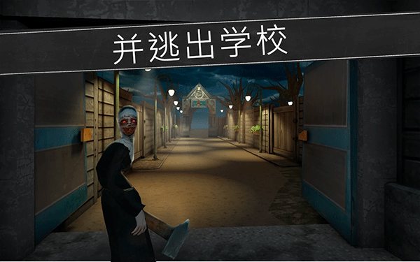 鬼修女校园惊魂截图0