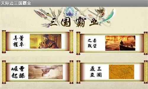 天际边三国霸业彩色版截图2