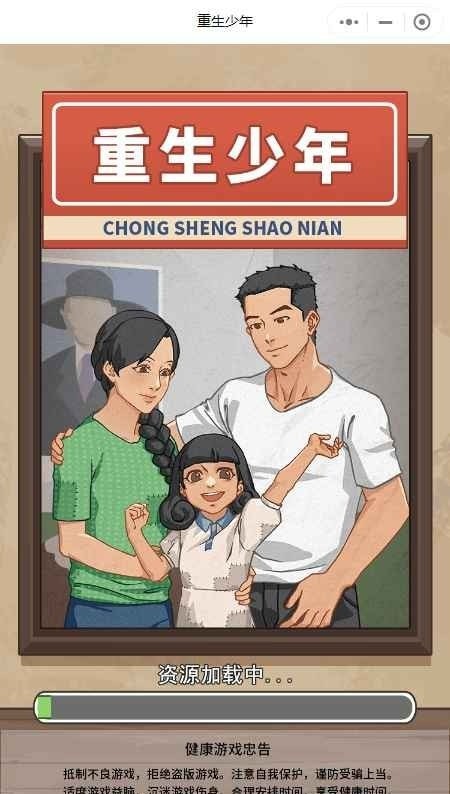 重生少年截图0