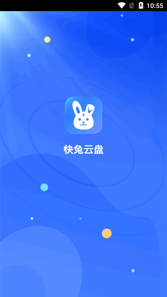 快兔网盘截图2