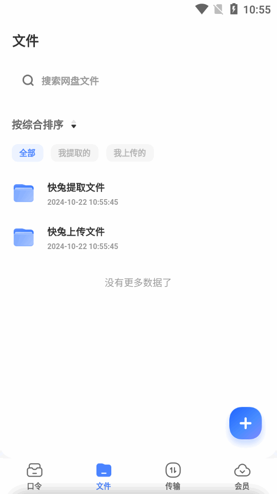 快兔网盘截图0