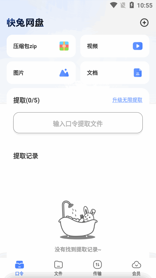 快兔网盘截图3
