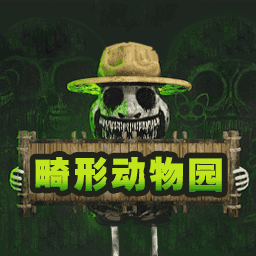 畸形动物园最新版