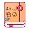 风月读书去广告版