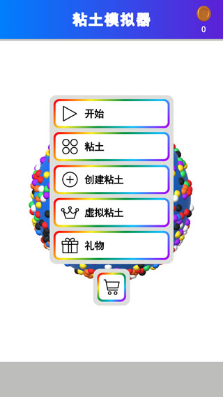 粘土彩泥模拟器截图4