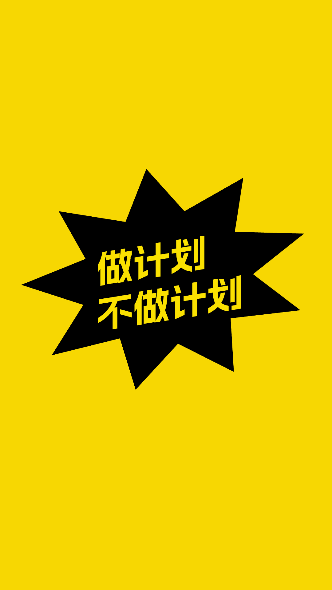 不做计划截图0