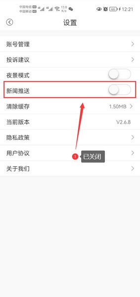新闻消息推送关闭教程3