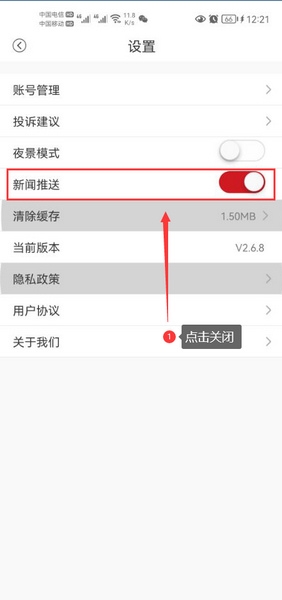 新闻消息推送关闭教程2
