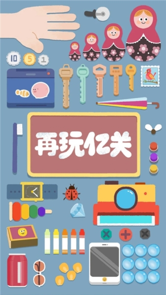 再玩亿关最新版截图1
