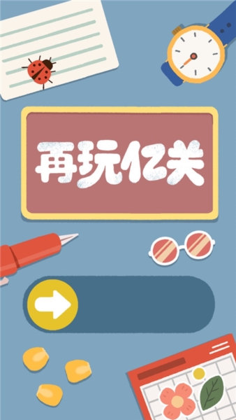 再玩亿关最新版截图0