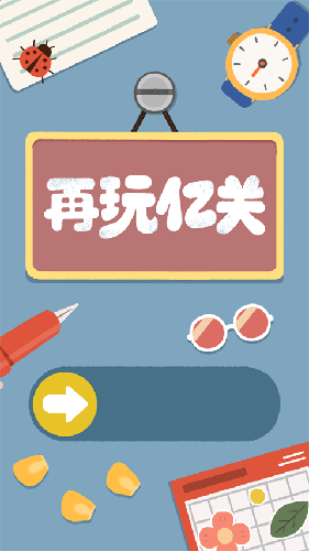 再玩亿关最新版游戏截图4