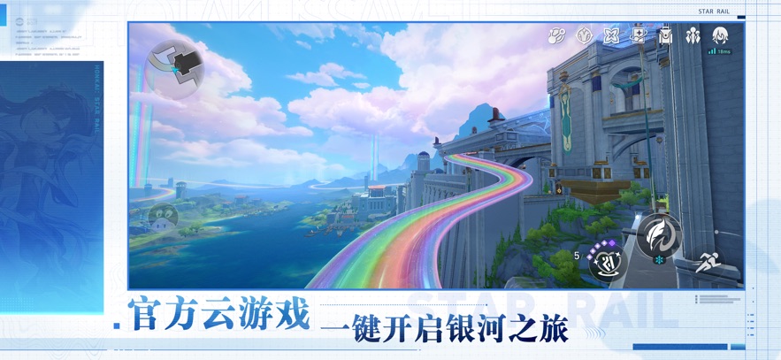 崩铁星穹铁道云游戏手机版截图3
