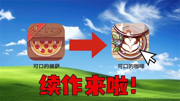 <a style='color:#1b6ef3;' href='/zt/kkdcfmwdcf/'>可口的咖啡美味的咖啡</a>汉化版