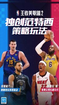王者美职篮2游戏截图3
