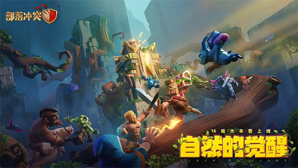 腾讯部落冲突公测版截图0
