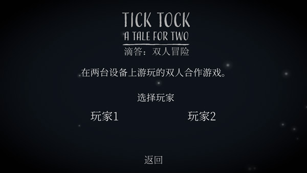 滴答滴答雙人冒險(xiǎn)中文版截圖0