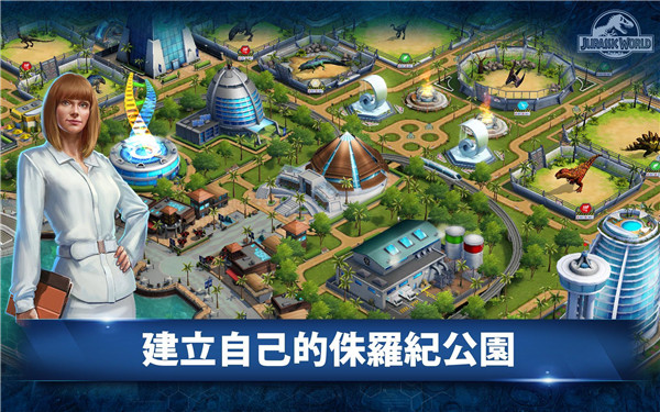 侏罗纪世界最新版截图1