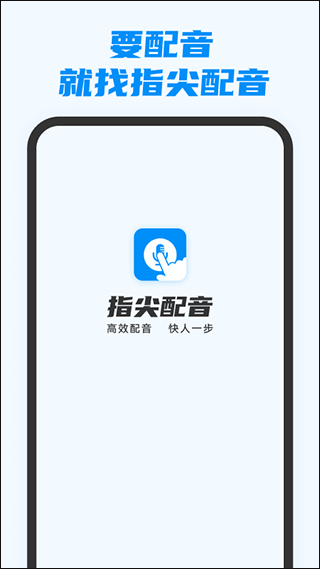 指尖配音截图0
