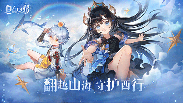 自在西游正版截圖0