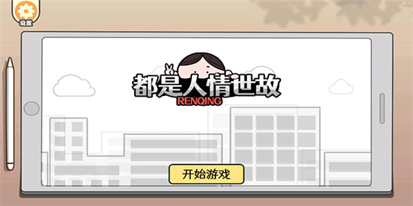 都是人情世故截圖4