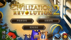 文明变革2  安卓版截图1