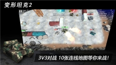 變形坦克2游戲  無敵版截圖1