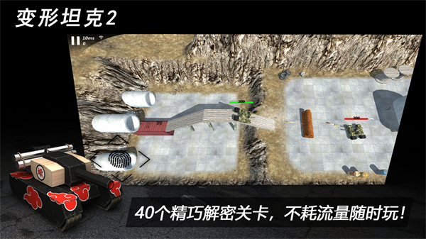 變形坦克2  最新版截圖2