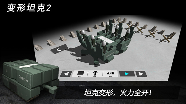 變形坦克2  最新版截圖4