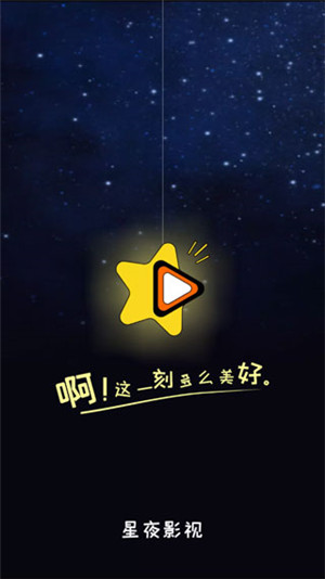 星夜影视最新版截图0