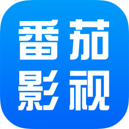 番茄影视大全免费追剧  安卓版
