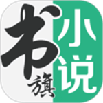 书旗小说安装  安卓版