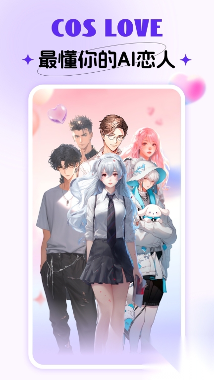 CosLove虚拟情感聊天截图1