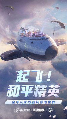和平精英轻量版截图1