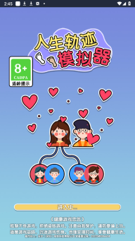人生轨迹模拟器免费版截图1