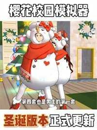 樱花校园无广告版截图4