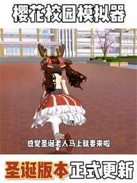 樱花校园无广告版截图0