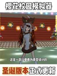 樱花校园无广告版截图1