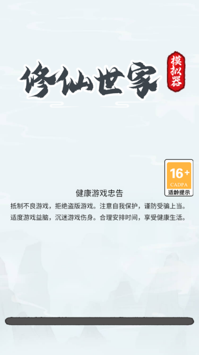 修仙世家模拟器无广告版截图6