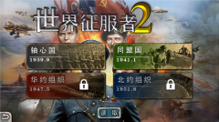 世界征服者2正版截图1