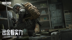 暗区突围体验服正版截图2