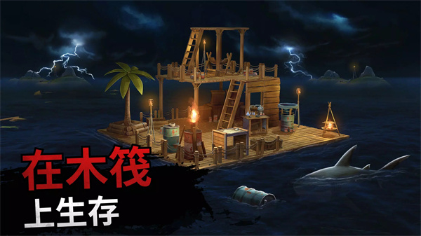 筏子上的生存中文版截图0