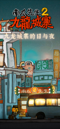 南瓜先生2九龙城寨游戏全章节解锁版截图3