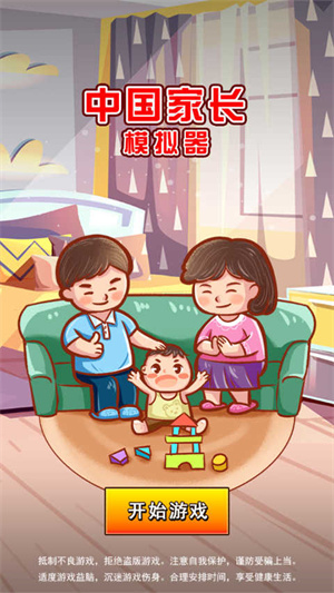 中国家长模拟器  安卓版截图0