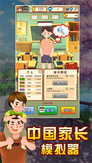 中国家长模拟器  安卓版截图1